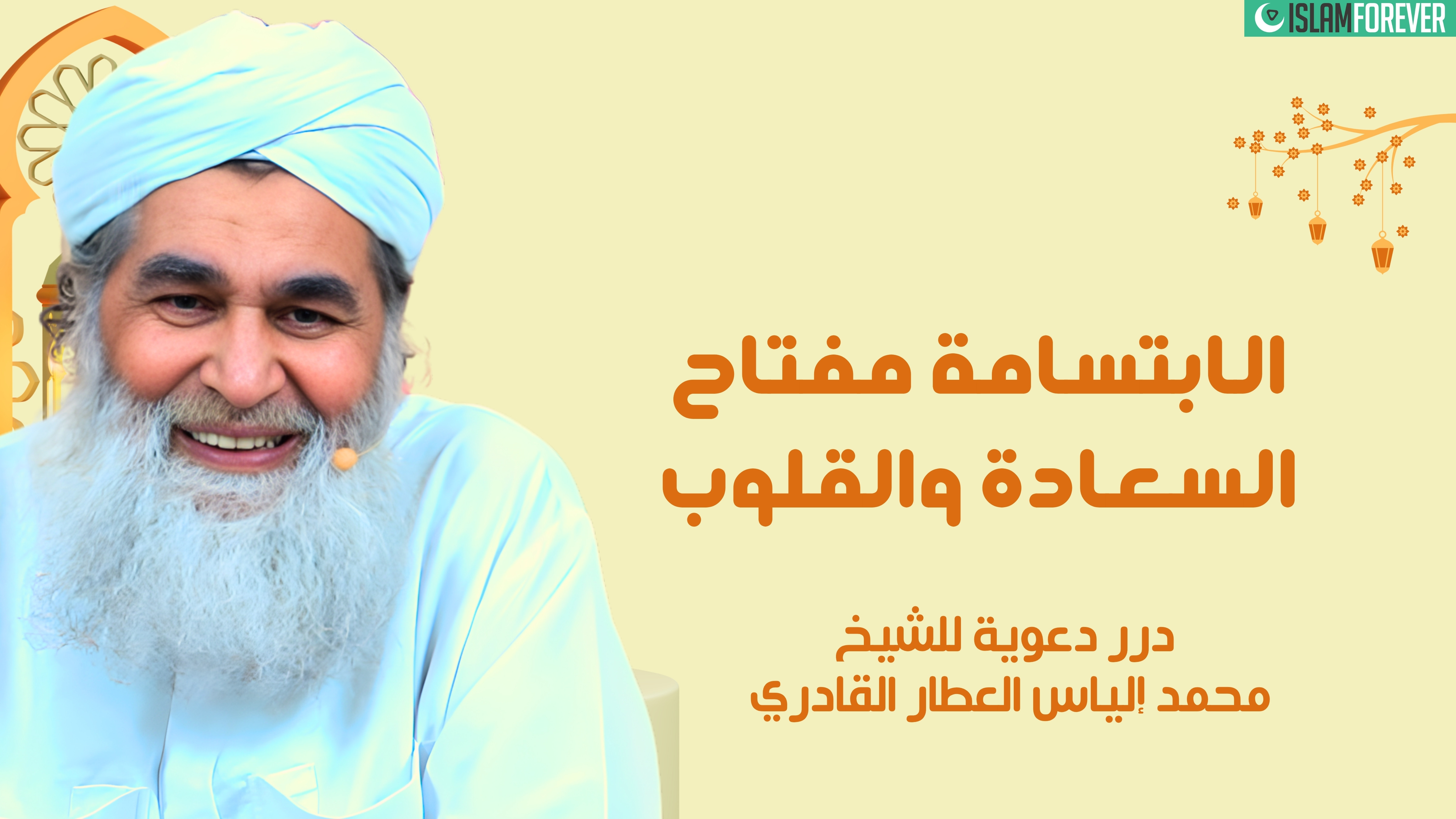 الابتسامة مفتاح السعادة والقلوب | درر دعوية للشيخ محمد إلياس العطار القادري